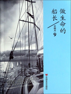 做生命的船长