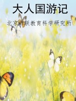 大人国游记