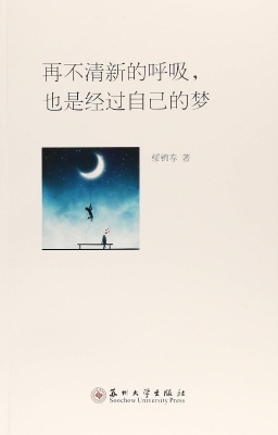 再不清新的呼吸，也是经