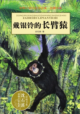 戴银铃的长臂猿