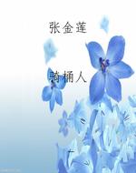 张金莲