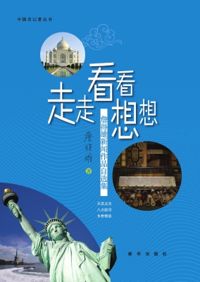 走走·看看·想想——