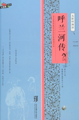 呼兰河传