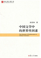 中国文学中的世界性因