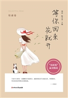 等你回来花就开