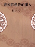 谁说你是我的情人