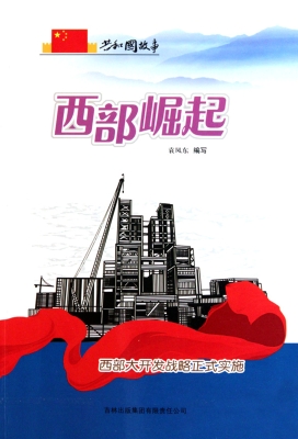 西部崛起——西部大开