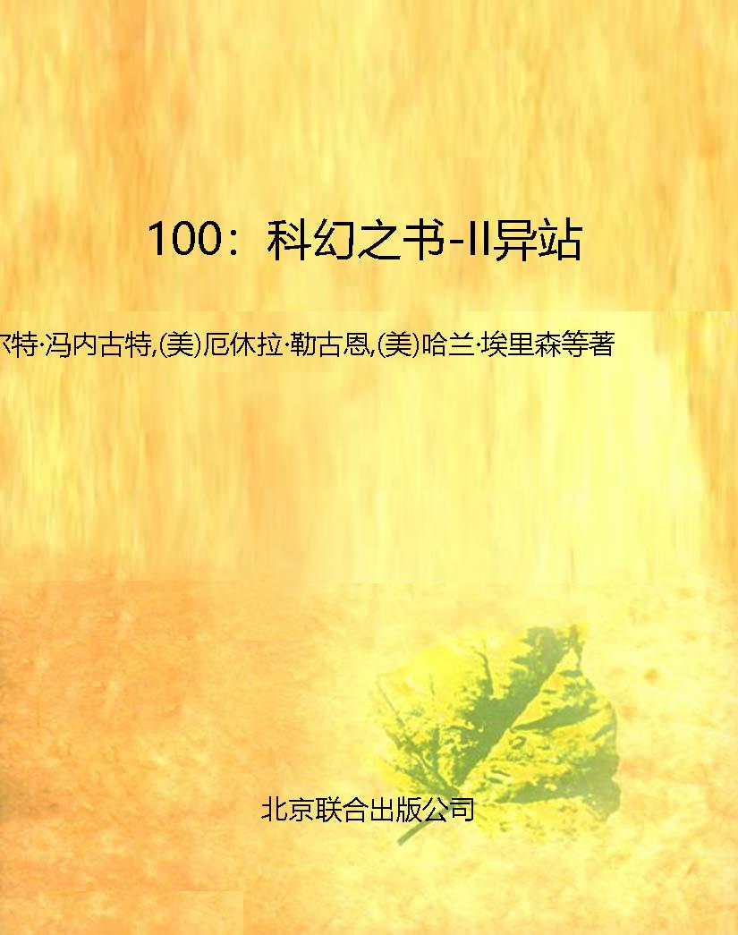 100：科幻之书-II异站