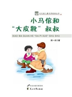 小马倌和“大皮靴”叔
