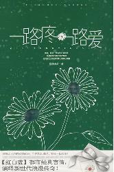一路疼，一路爱