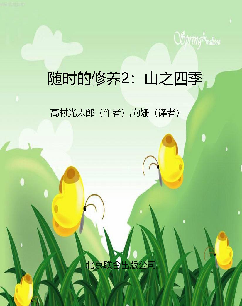 随时的修养2：山之四季