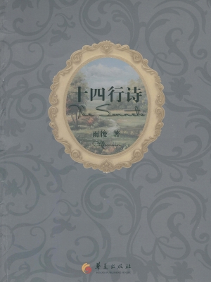 十四行诗