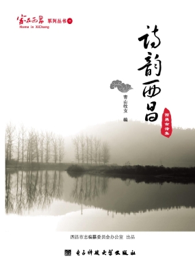 诗韵西昌——西昌古诗