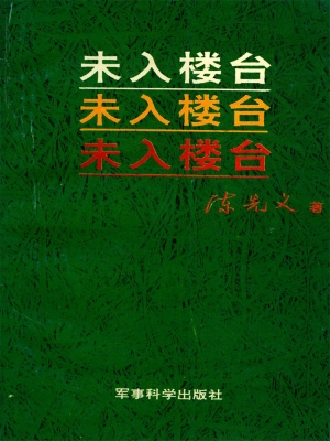 未入楼台