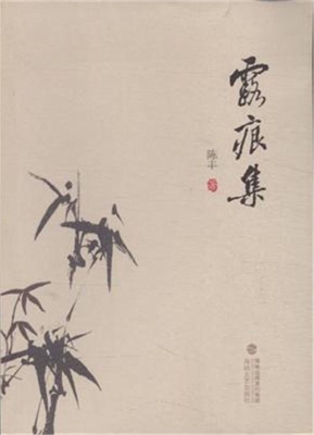 露痕集