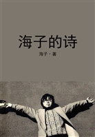 海子的诗