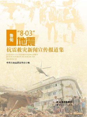 鲁甸“8·03”地震抗