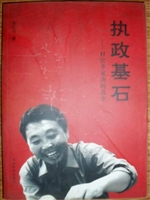 执政基石