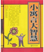 小寓言大智慧