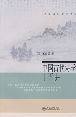 中国古代诗学十五讲