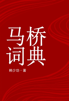 马桥词典