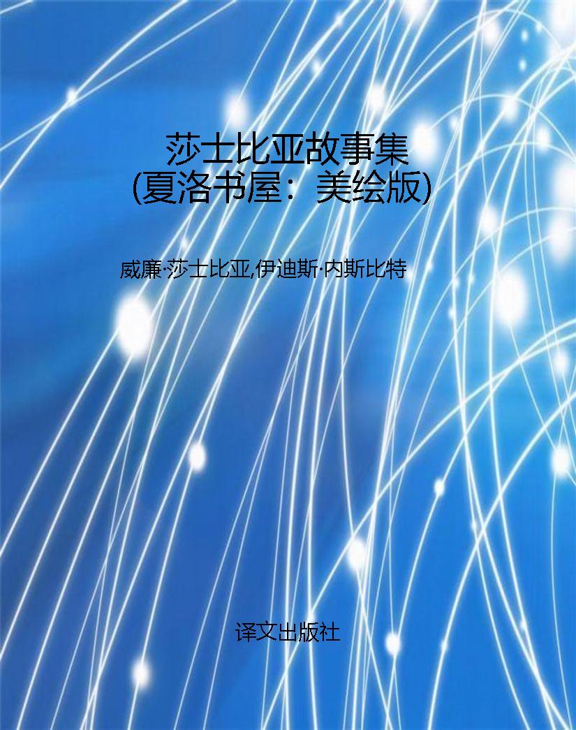 莎士比亚故事集（夏洛书