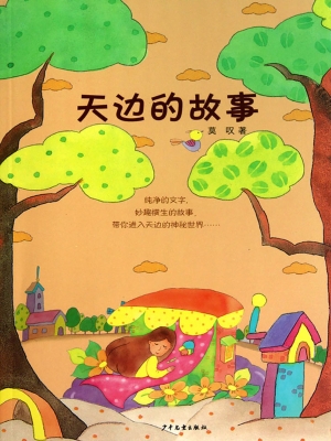 天边的故事