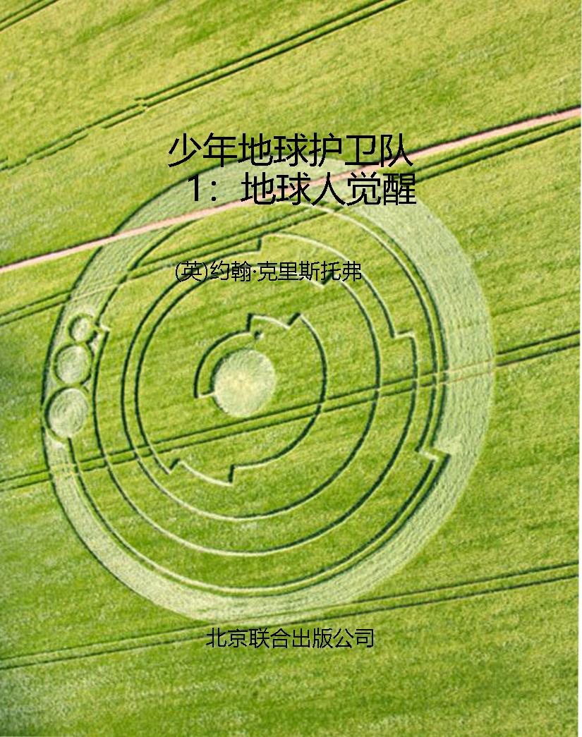 少年地球护卫队1：地球