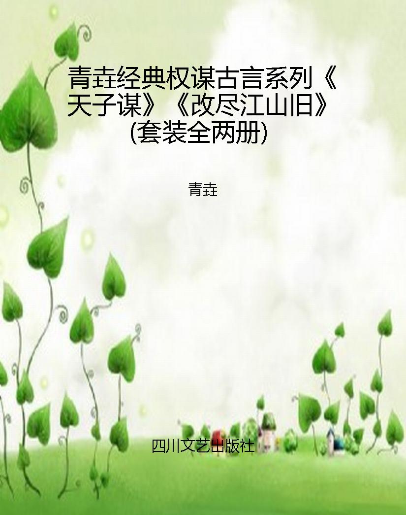 青垚经典权谋古言系列