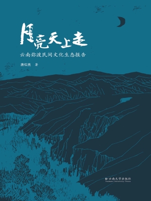 月亮天上走——云南弥