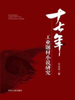 十七年工业题材小说研