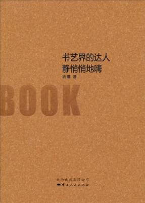 书艺界的达人静悄悄地