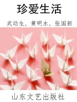 珍爱生活