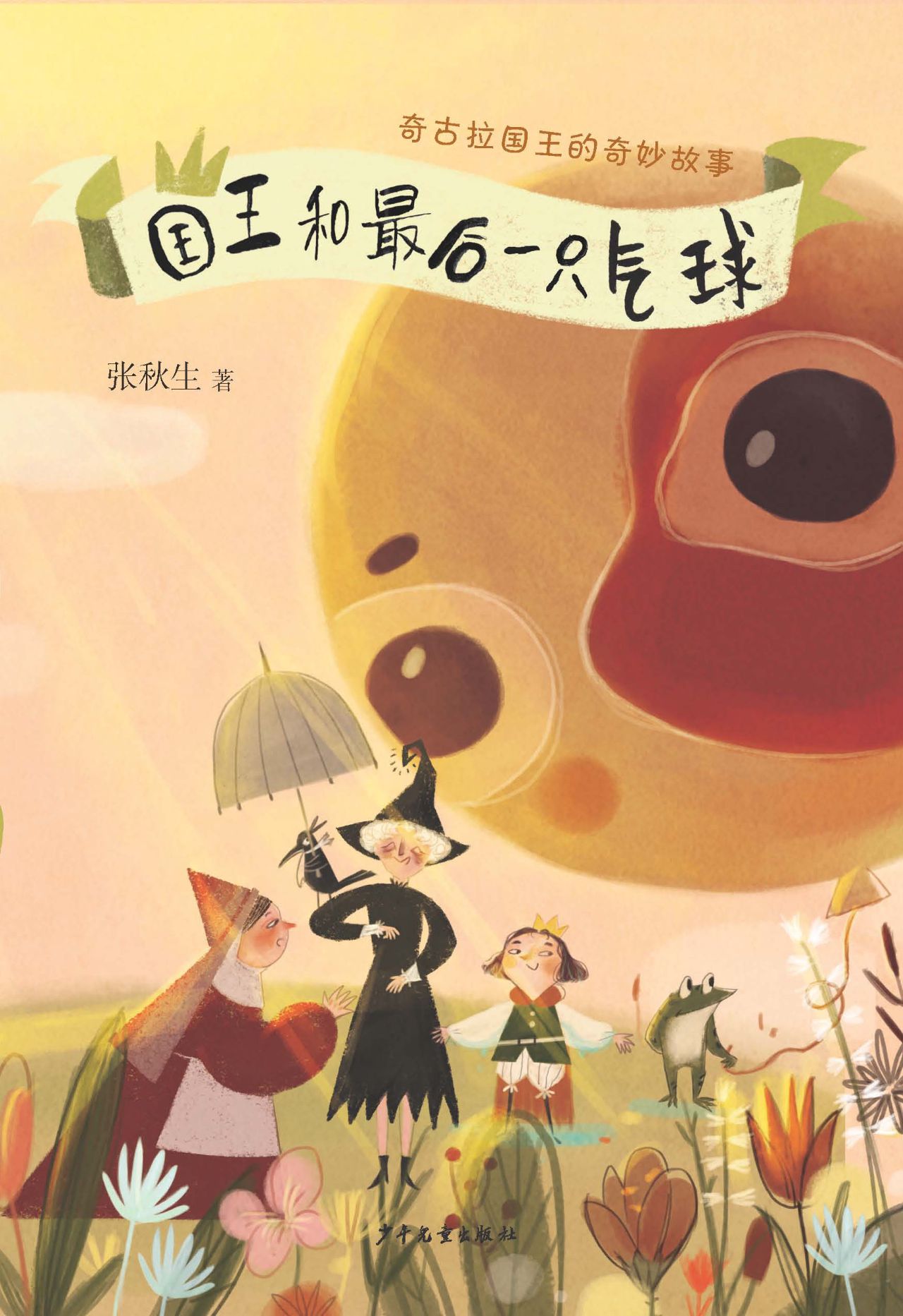 奇古拉国王的奇妙故事
