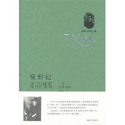 变形记——卡夫卡中短