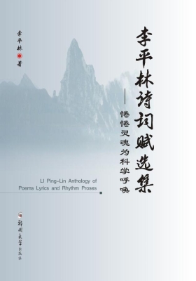 李平林诗词赋选集——