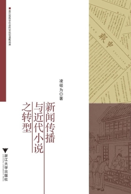 新闻传播与近代小说之
