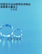 校园读书活动推荐阅读