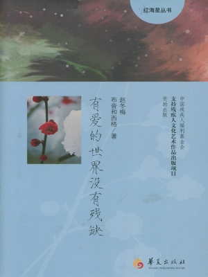 有爱的世界没有残缺