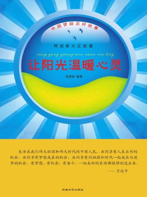 让阳光温暖心灵