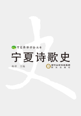 宁夏诗歌史