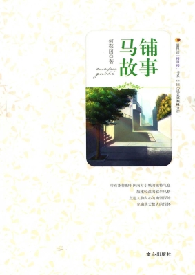 马铺故事
