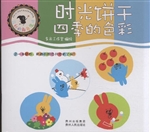 时光饼干：四季的色彩