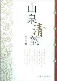 山泉清韵