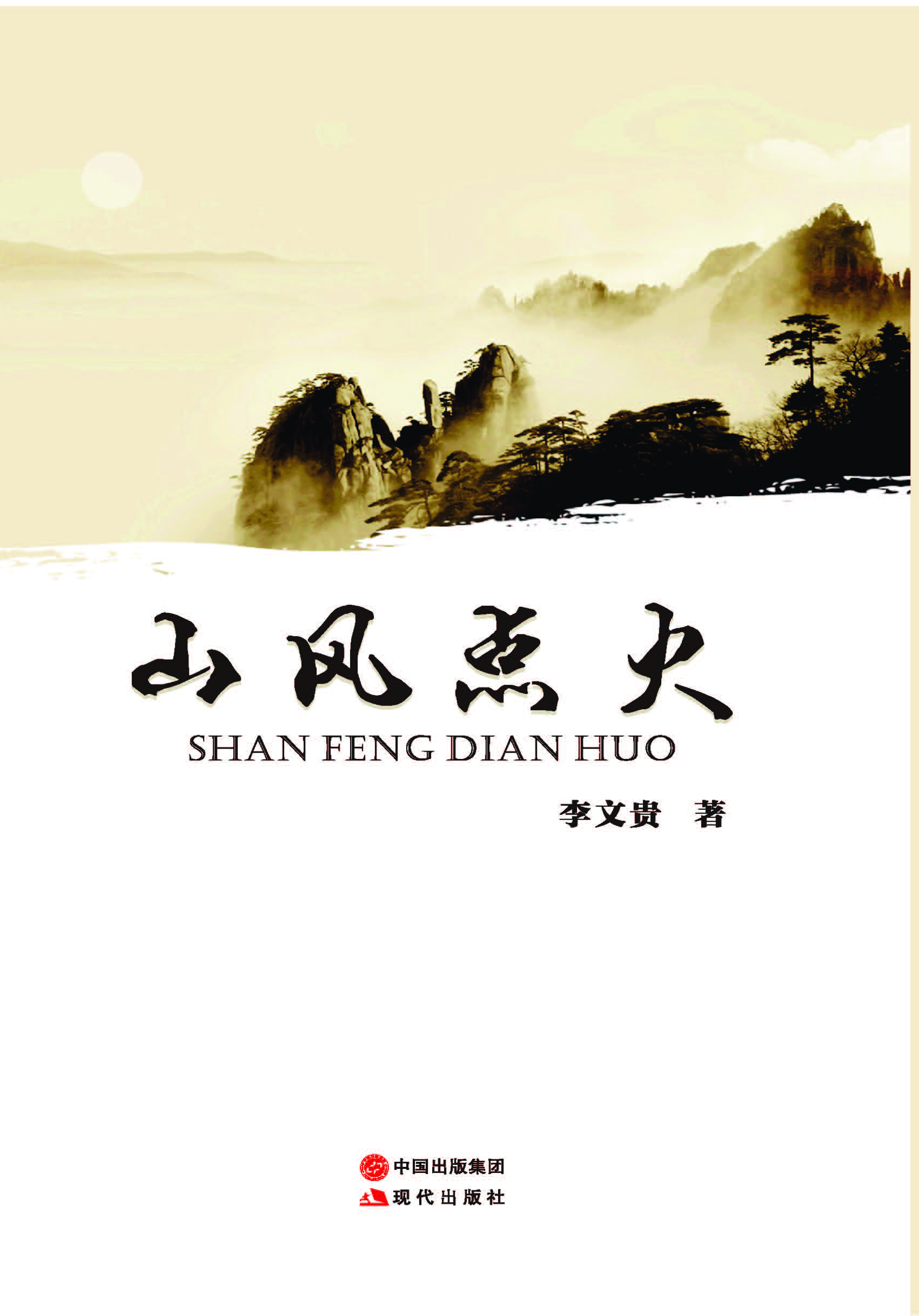 山风点火