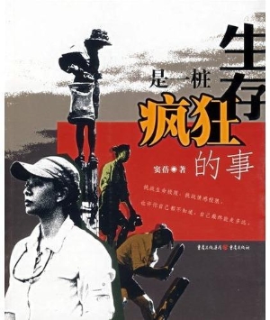 生存是一桩疯狂的事