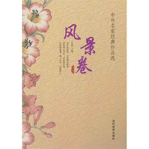 中外名家经典作品选 