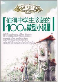 值得中学生珍藏的100