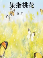 染指桃花