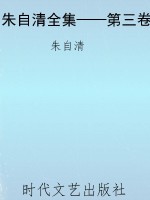 朱自清全集——第三卷